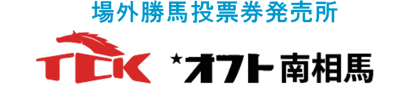 オフト南相馬  場外勝馬投票券発売所